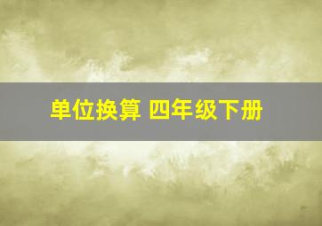 单位换算 四年级下册